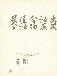 尿道分泌出白色分泌物原因