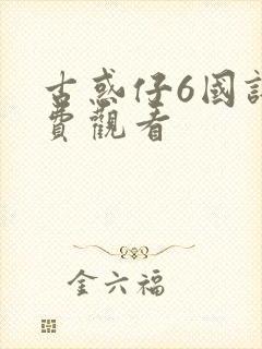 古惑仔6国语免费观看