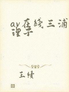 av在线三浦{理子
