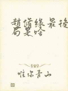 赵修缘最后的结局是啥封面