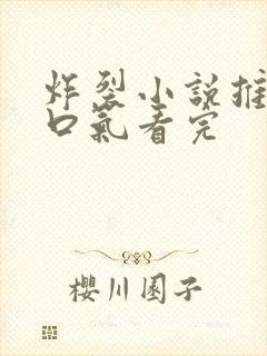 炸裂小说推文一口气看完