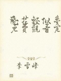 飞花轻似梦短剧免费观看完整版封面