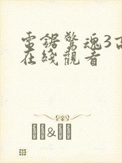 电锯惊魂3高清在线观看封面