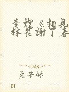 李煜《相见欢》林花谢了春红