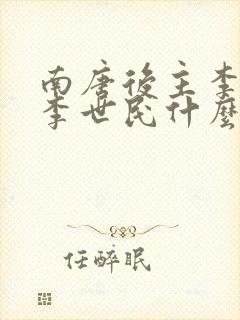 南唐后主李煜和李世民什么关系封面