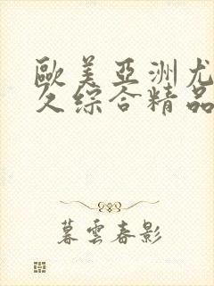 欧美亚洲尤物久久综合精品