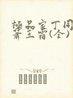 极品家丁同人之萧玉霜(全)