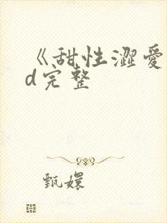 《甜性涩爱》hd完整