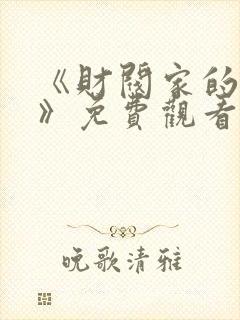 《财阀家的女仆》免费观看韩剧