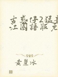 古惑仔2猛龙过江国语版免费观看