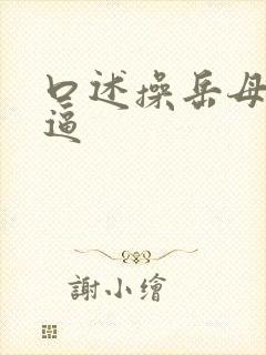 口述操岳母的逼逼