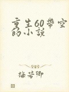 重生60带空间的小说