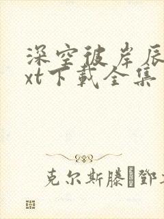 深空彼岸辰东txt下载全集封面