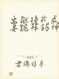 出狱后我成了前妻跪拜的神短剧免费观看