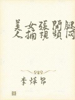 美女张开腿让男人捅视频网站