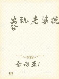 出轨老婆挽回老公