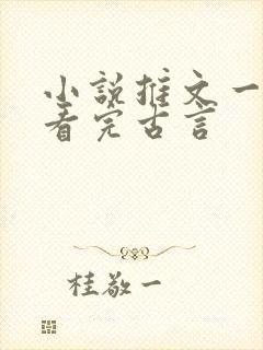 小说推文一口气看完古言