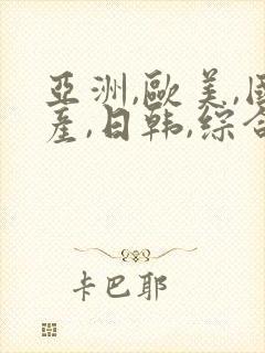 亚洲,欧美,国产,日韩,综合