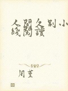 人间久别小说在线阅读