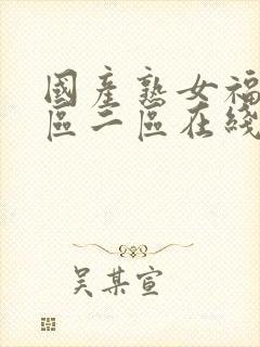 国产熟女福利一区二区在线视频