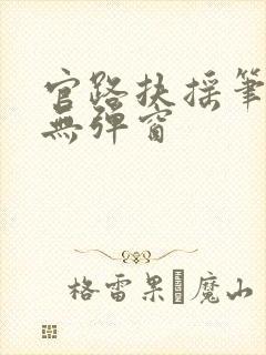 官路扶摇笔趣阁无弹窗