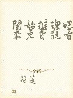 开始推理吧第一季免费观看全集完整版