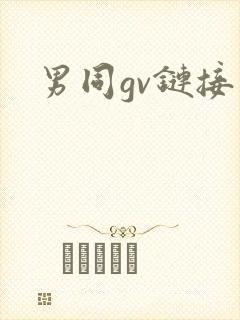 男同gv链接