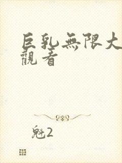 巨乳无限大在线观看