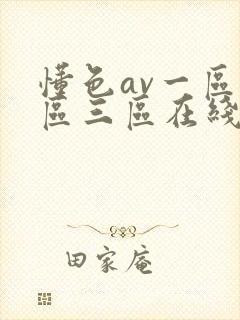 懂色av一区二区三区在线播放