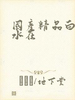 国产精品白丝喷水在