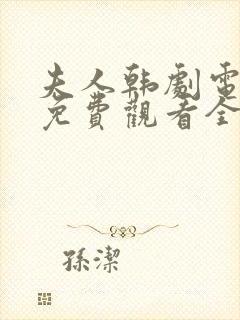 夫人韩剧电视剧免费观看全集高清