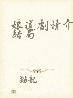 娘道剧情介绍大结局