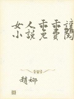 女人乖乖让我宠小说免费阅读