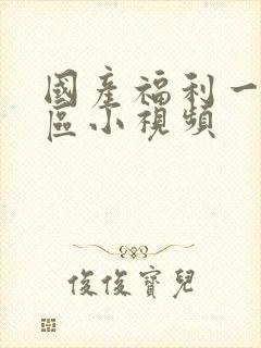 国产福利一区二区小视频