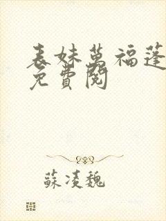 表妹万福蓬莱客免费阅