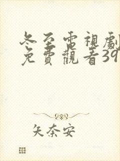 冬至电视剧手机免费观看39集封面