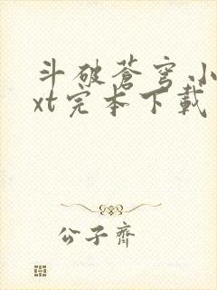 斗破苍穹小说txt完本下载