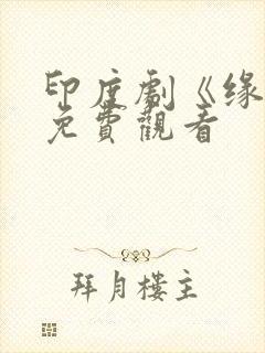 印度剧《缘分》免费观看封面