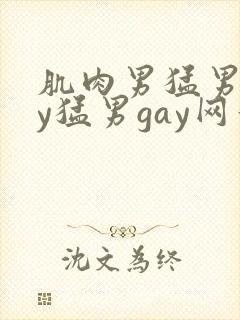 肌肉男猛男gay猛男gay网站