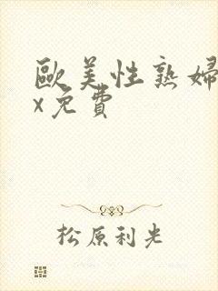 欧美性熟妇xxx免费