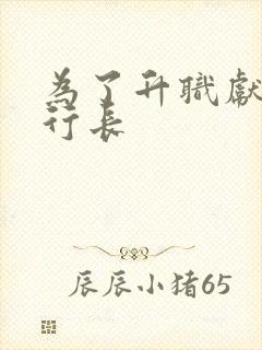 为了升职献妻张行长