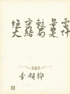 绝密较量电视剧大结局是什么