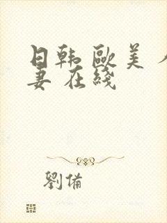 日韩 欧美 人妻 在线