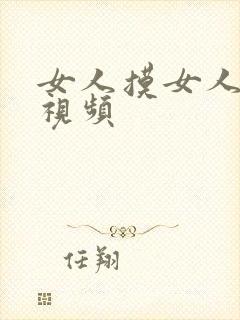 女人摸女人的胸视频