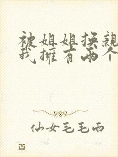 被姐姐换亲后,我拥有两个老公