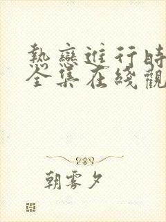 热恋进行时免费全集在线观看封面