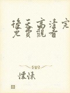 后天高清完整版免费观看封面