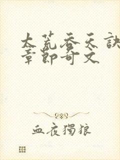 太荒吞天诀最新章节奇文