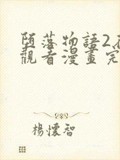 堕落物语2在线观看漫画完整版免费