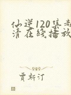 仙逆120集超清在线播放